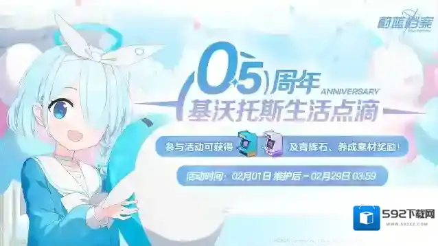 蔚蓝档案  【0.5周年基沃托斯生活点滴】限时网页活动即将开启！