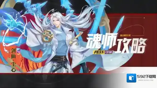 斗罗大陆魂师对决魂师攻略丨「剑仙·尘心」 快速入门指南