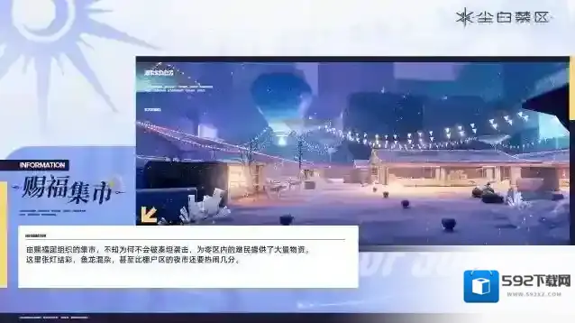 尘白禁区「场景介绍 | 赐福集市」
