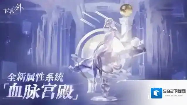 世界之外血脉宫殿丨系统更新预告