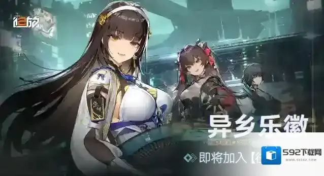 少女前线2追放【异乡乐徽】剧情战役关卡将常驻开放！