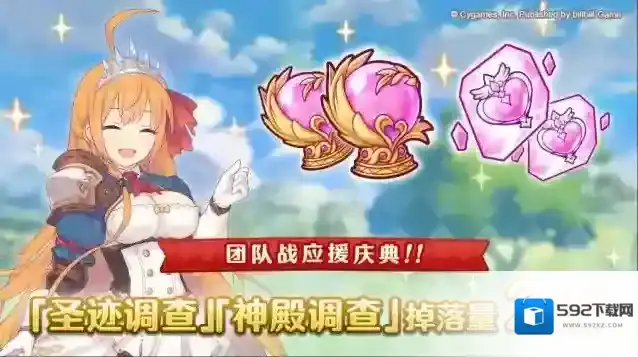 公主连结  【团队战应援庆典】「圣迹调查」「神殿调查」掉落量2倍庆典！