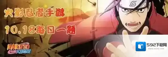 10月18日是哪位忍者的生日 火影忍者手游10月18日每日一题