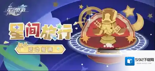 崩坏星穹铁道  「星间旅行」活动指南