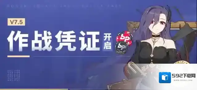 崩坏3  【资讯】V7.5作战凭证开启