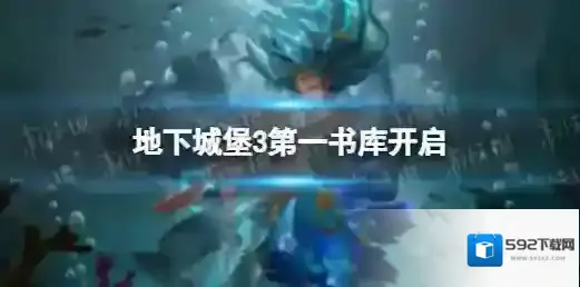 地下城堡3第一书库开启 地下城堡33月15日新版本