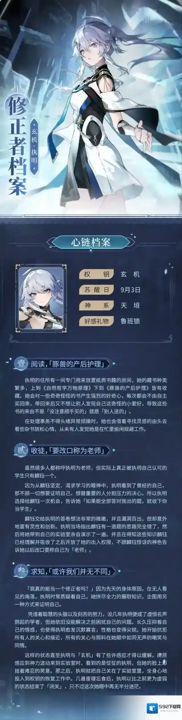 深空之眼  修正者档案|玄机·执明情报追加！