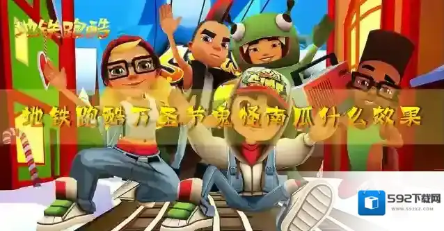 地铁跑酷万圣节鬼怪南瓜什么效果 宝物搭配攻略