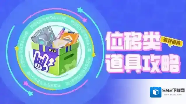 元梦之星【道具小百科-位移类道具】移形换影，看我如何华丽闯关！