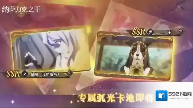 纳萨力克之王限时专属弧光UP卡池–【爱与和平】即将开启！