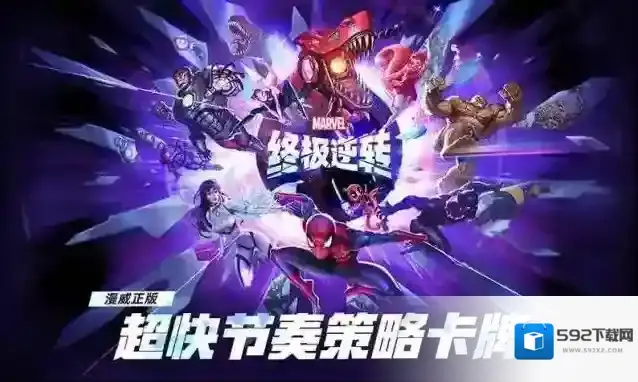 漫威终极逆转漫威