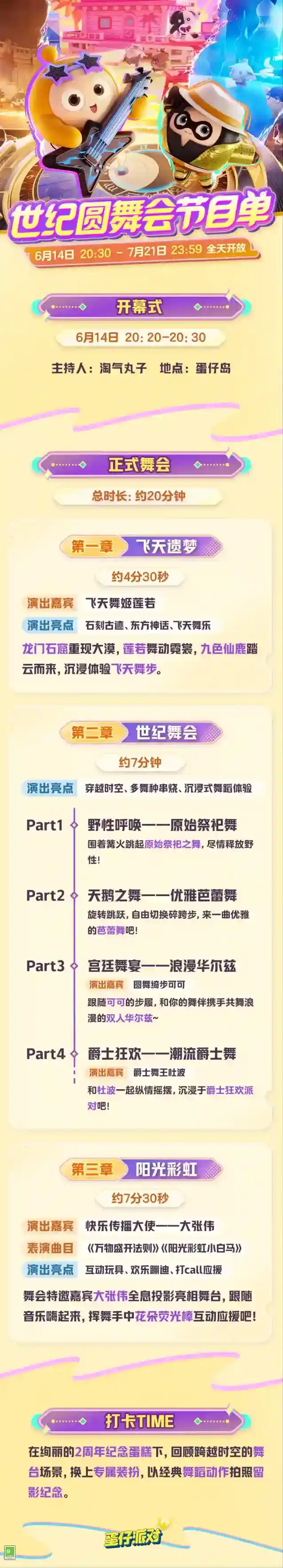 蛋仔派对节目单