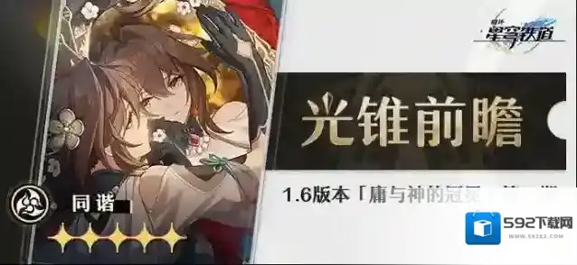 崩坏星穹铁道光锥前瞻 | 「庸与神的冠冕」第一期