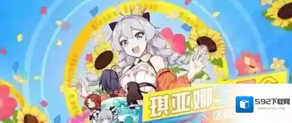 2018崩坏3琪亚娜的生日会活动有哪些 琪亚娜的生日会活动介绍