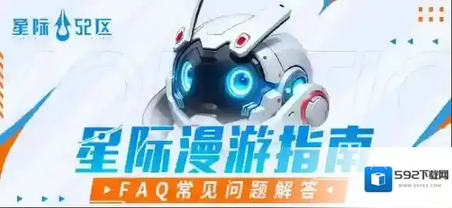 开服FAQ-常见问题解答-星际52区