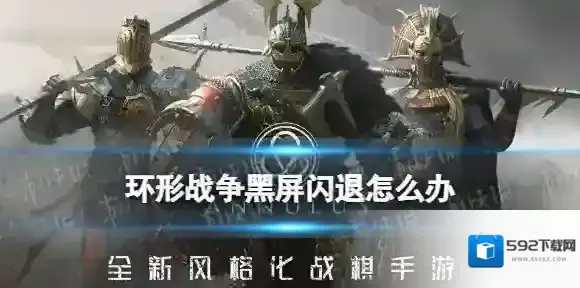 环形战争黑屏怎么办 环形战争手游黑屏闪退解决方法