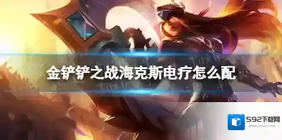 金铲铲之战海克斯