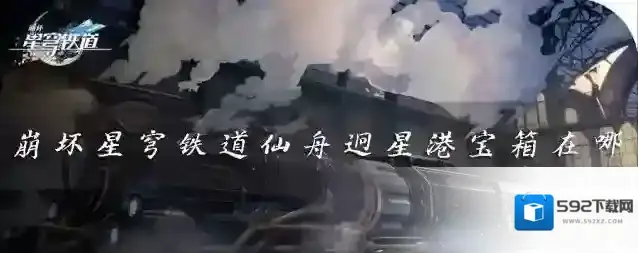 崩坏星穹铁道宝箱