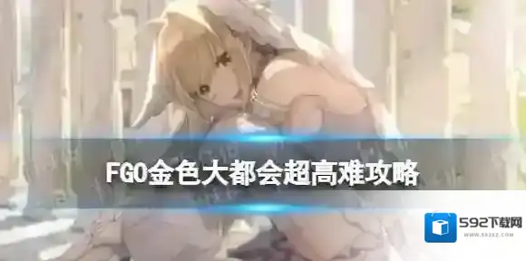 FGO金色大都会高难攻略 终章金色大都会超高难本打法