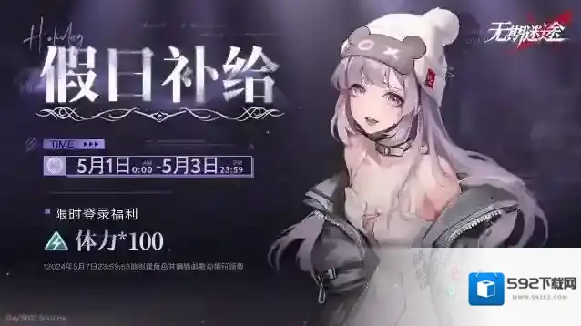 无期迷途  【福利】丨假日限时登录体力补给活动