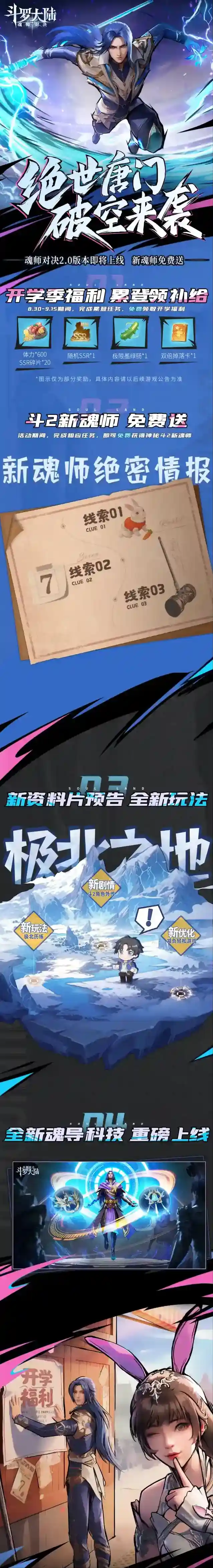 斗罗大陆魂师对决【魂师对决2.0】绝世唐门版本破空来袭！神秘斗2新魂师免费送！更有开学福利登录天天领！