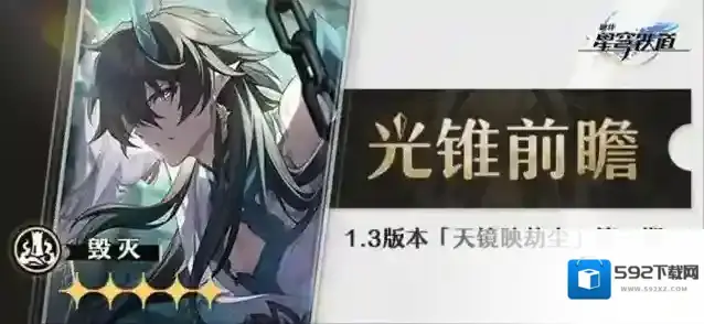 崩坏星穹铁道光锥前瞻 | 「天镜映劫尘」第一期