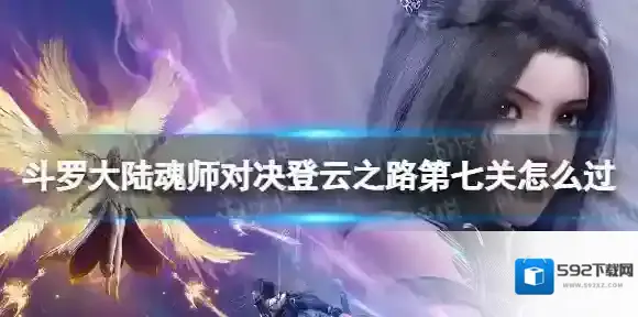 斗罗大陆魂师对决登云之路第七关怎么过 登云之路第七关过关阵容