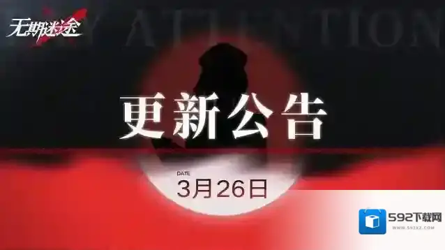 无期迷途  【公告】丨3月26日闪断更新公告