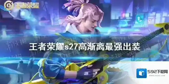 王者荣耀s27高渐离最强出装 王者荣耀s27高渐离铭文出装推荐