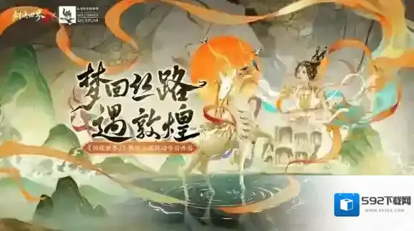 剑侠世界3焕新版敦煌