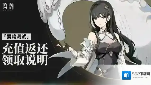 鸣潮「奏鸣测试」充值返还领取说明