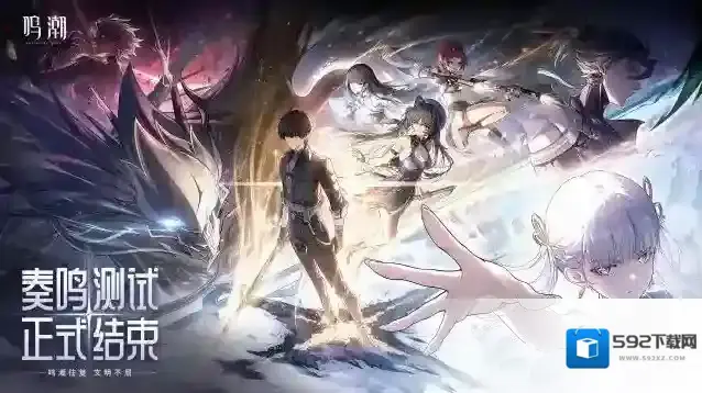 鸣潮「奏鸣测试」结束通知