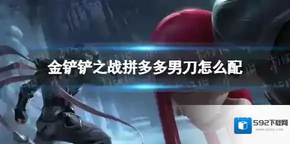 金铲铲之战男刀