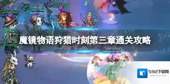 魔镜物语狩猎时刻