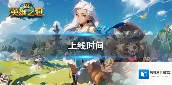 英雄之冠什么时候上线-英雄之冠上线时间