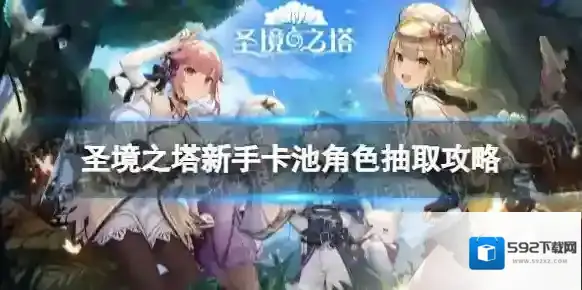 圣境之塔新手卡池角色怎么抽-圣境之塔新手卡池角色抽取攻略