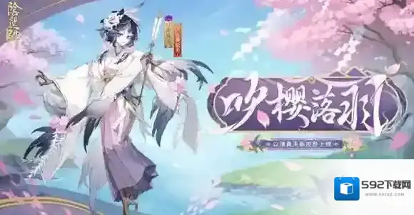 阴阳师樱落