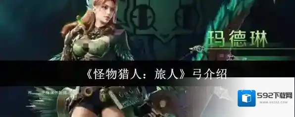 《怪物猎人：旅人》弓介绍