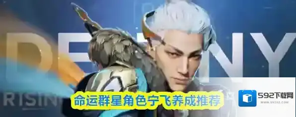 命运群星角色宁飞养成推荐