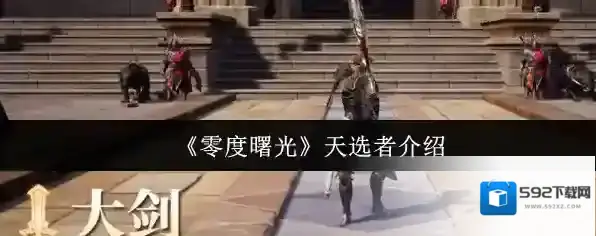 《零度曙光》天选者介绍