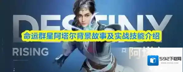 命运群星阿塔尔背景故事及实战技能介绍