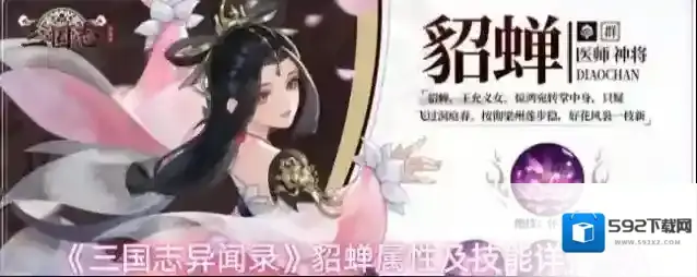 《三国志异闻录》貂蝉属性及技能详情