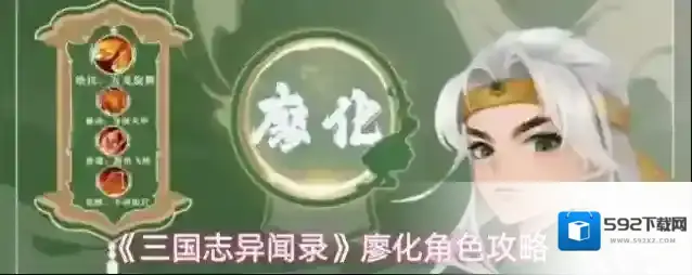 《三国志异闻录》廖化角色攻略