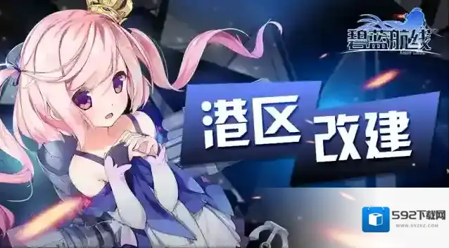 碧蓝航线5月11日10:00港区改建