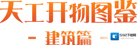 仙宗大掌门天工开物|建筑图鉴①神殿流光