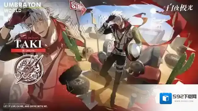 白夜极光【新时装公开】时装商店 | 泷 · 沙漠之龙