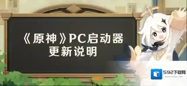 原神PC启动器更新说明