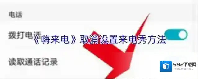 《嗨来电》取消设置来电秀方法