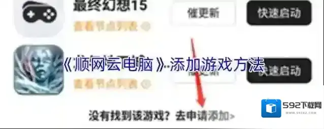 《顺网云电脑》添加游戏方法