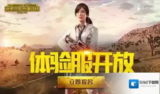 刺激战场体验服在哪里下载_刺激战场体验服最新下载地址